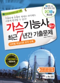가스기능사 필기 최근 7년간 기출문제(2018) : NCS 기반 출제기준에 따른